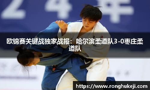 欧锦赛关键战独家战报：哈尔滨柔道队3-0枣庄柔道队