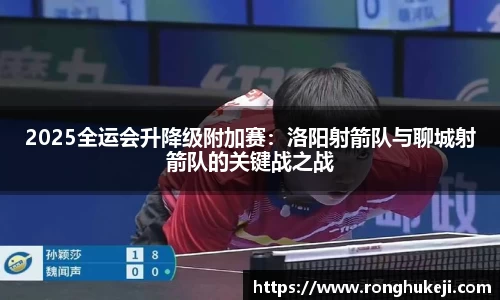 2025全运会升降级附加赛：洛阳射箭队与聊城射箭队的关键战之战