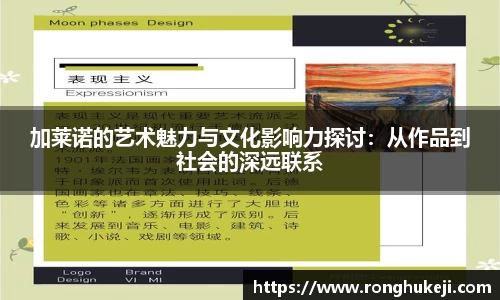 加莱诺的艺术魅力与文化影响力探讨：从作品到社会的深远联系