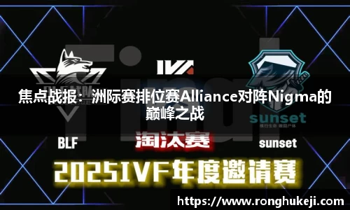 焦点战报：洲际赛排位赛Alliance对阵Nigma的巅峰之战