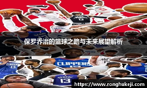 保罗乔治的篮球之路与未来展望解析